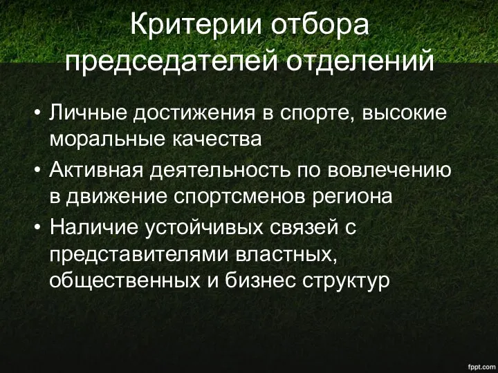 Критерии отбора председателей отделений Личные достижения в спорте, высокие моральные качества