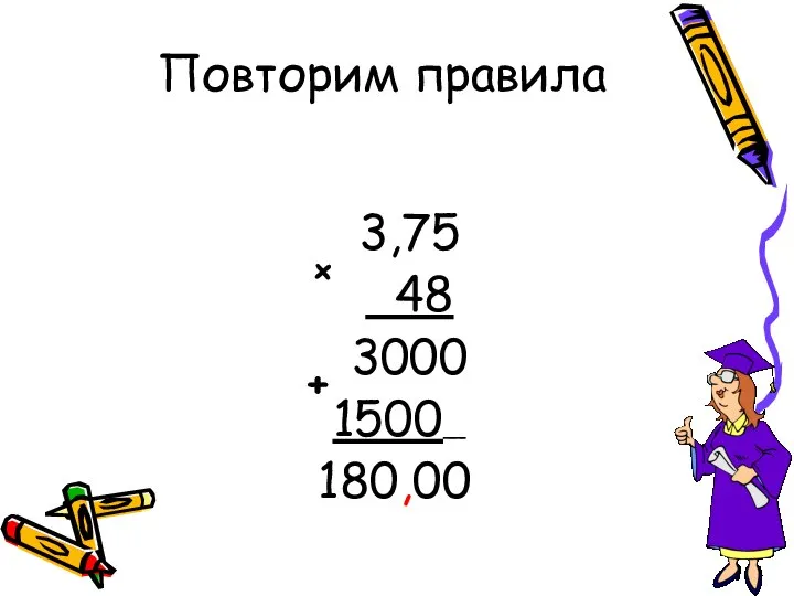 3,75 48 3000 1500__ 180,00 + + Повторим правила