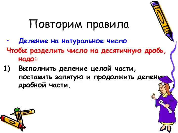 Повторим правила Деление на натуральное число Чтобы разделить число на десятичную