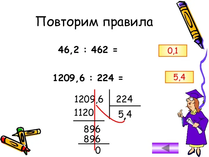 46,2 : 462 = 0,1 1209,6 : 224 = 1209,6 224