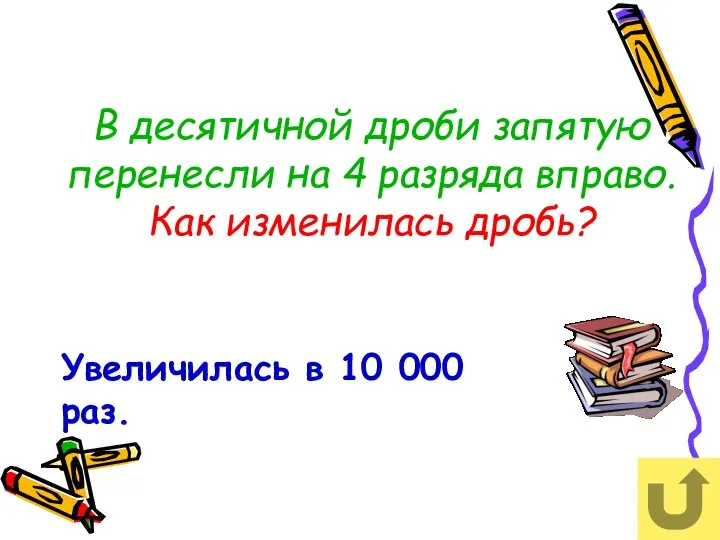 В десятичной дроби запятую перенесли на 4 разряда вправо. Как изменилась