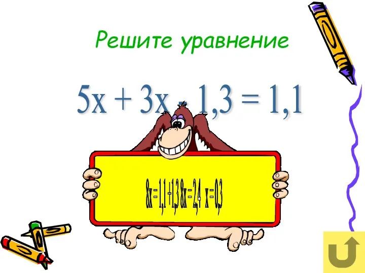 Решите уравнение 5х + 3х - 1,3 = 1,1 8х =