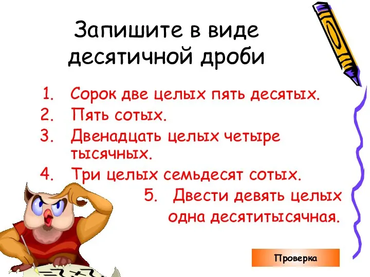 Запишите в виде десятичной дроби Сорок две целых пять десятых. Пять