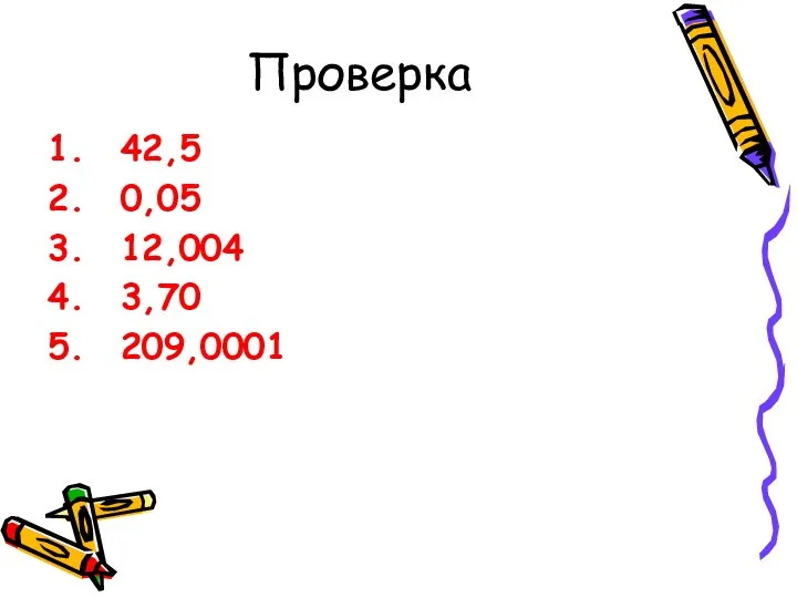 Проверка 42,5 0,05 12,004 3,70 209,0001