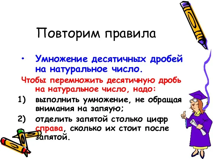 Повторим правила Умножение десятичных дробей на натуральное число. Чтобы перемножить десятичную