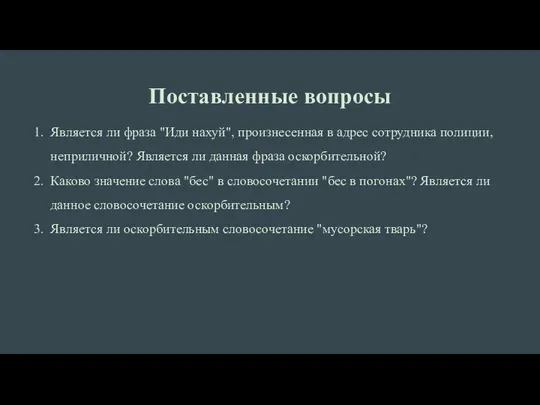 Поставленные вопросы Является ли фраза "Иди нахуй", произнесенная в адрес сотрудника