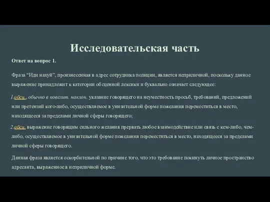 Исследовательская часть Ответ на вопрос 1. Фраза “Иди нахуй”, произнесенная в