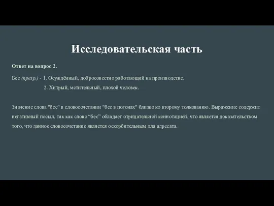 Исследовательская часть Ответ на вопрос 2. Бес (презр.) - 1. Осуждённый,