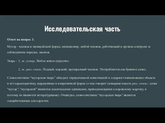 Исследовательская часть Ответ на вопрос 3. Мусор - человек в милицейской