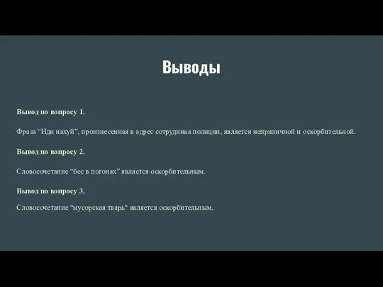 Выводы Вывод по вопросу 1. Фраза “Иди нахуй”, произнесенная в адрес