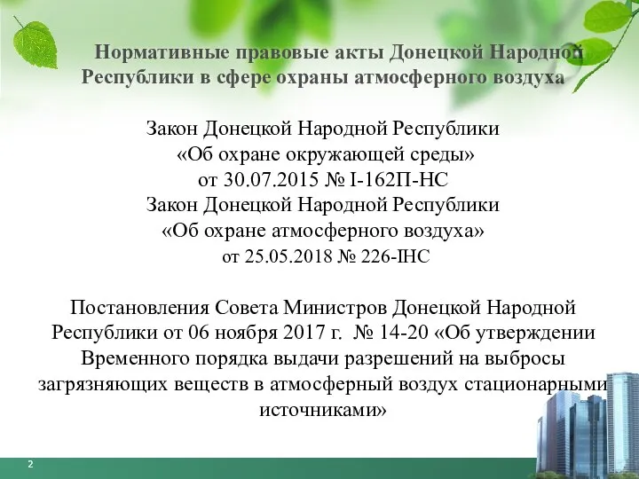 Нормативные правовые акты Донецкой Народной Республики в сфере охраны атмосферного воздуха