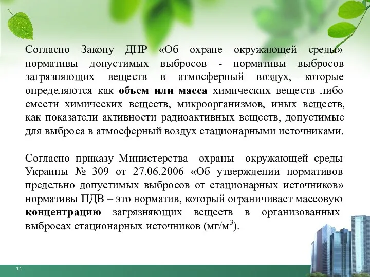 Согласно Закону ДНР «Об охране окружающей среды» нормативы допустимых выбросов -