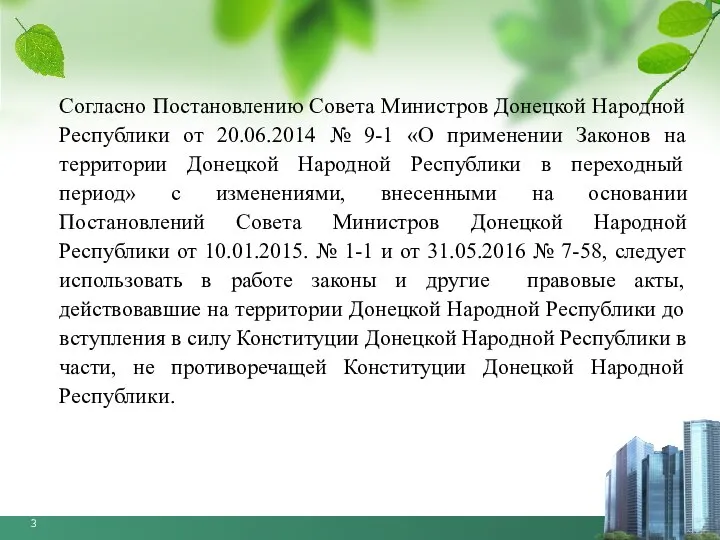Согласно Постановлению Совета Министров Донецкой Народной Республики от 20.06.2014 № 9-1