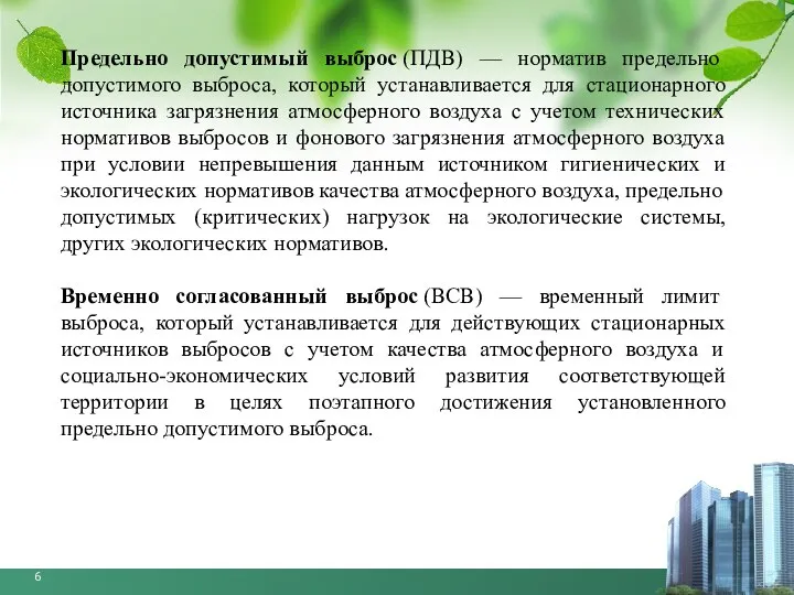 Предельно допустимый выброс (ПДВ) — норматив предельно допустимого выброса, который устанавливается