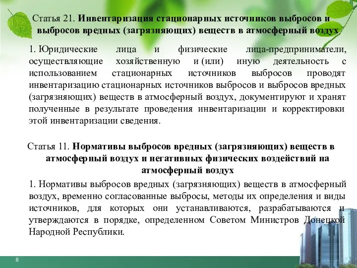 Статья 21. Инвентаризация стационарных источников выбросов и выбросов вредных (загрязняющих) веществ