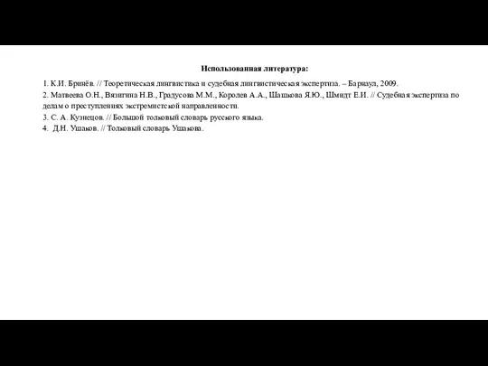 Использованная литература: 1. К.И. Бринёв. // Теоретическая лингвистика и судебная лингвистическая