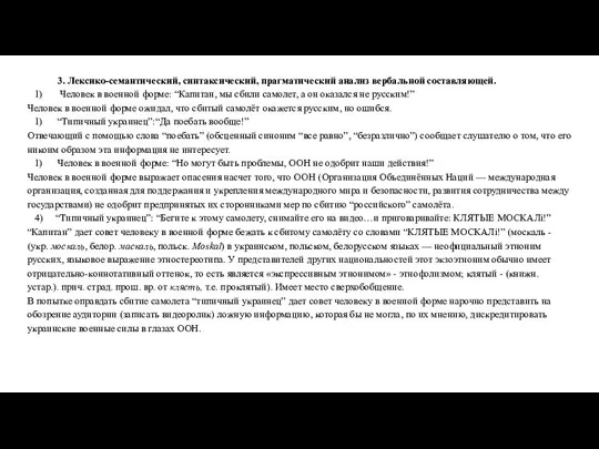 3. Лексико-семантический, синтаксический, прагматический анализ вербальной составляющей. Человек в военной форме: