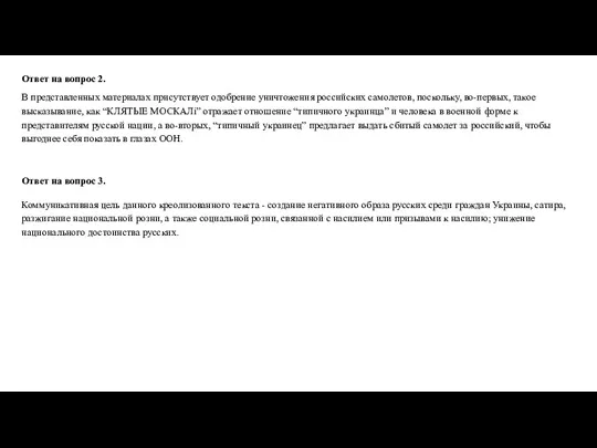 Ответ на вопрос 2. В представленных материалах присутствует одобрение уничтожения российских