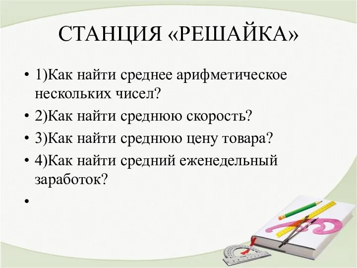 СТАНЦИЯ «РЕШАЙКА» 1)Как найти среднее арифметическое нескольких чисел? 2)Как найти среднюю