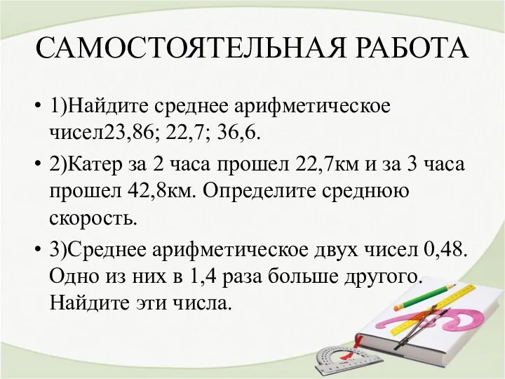 САМОСТОЯТЕЛЬНАЯ РАБОТА 1)Найдите среднее арифметическое чисел23,86; 22,7; 36,6. 2)Катер за 2