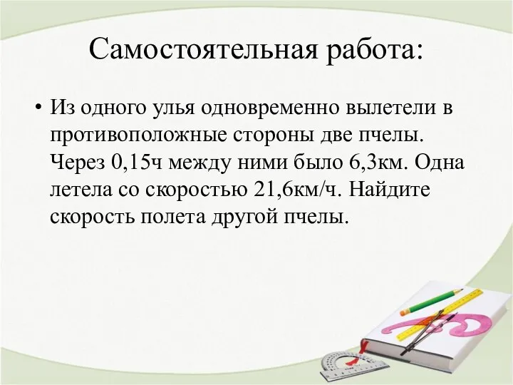 Самостоятельная работа: Из одного улья одновременно вылетели в противоположные стороны две