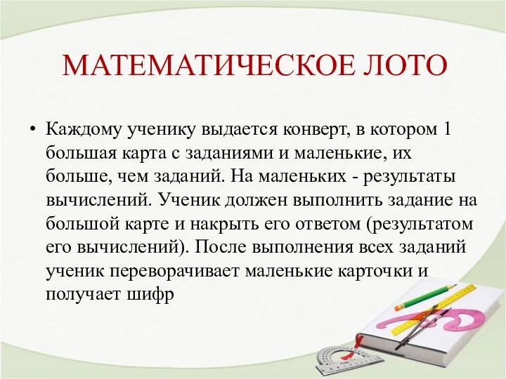 МАТЕМАТИЧЕСКОЕ ЛОТО Каждому ученику выдается конверт, в котором 1 большая карта