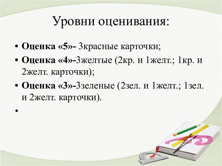 Уровни оценивания: Оценка «5»- 3красные карточки; Оценка «4»-3желтые (2кр. и 1желт.;