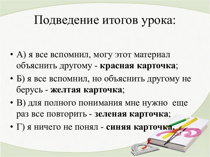 Подведение итогов урока: А) я все вспомнил, могу этот материал объяснить