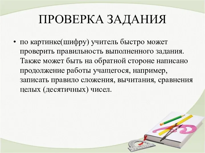 ПРОВЕРКА ЗАДАНИЯ по картинке(шифру) учитель быстро может проверить правильность выполненного задания.