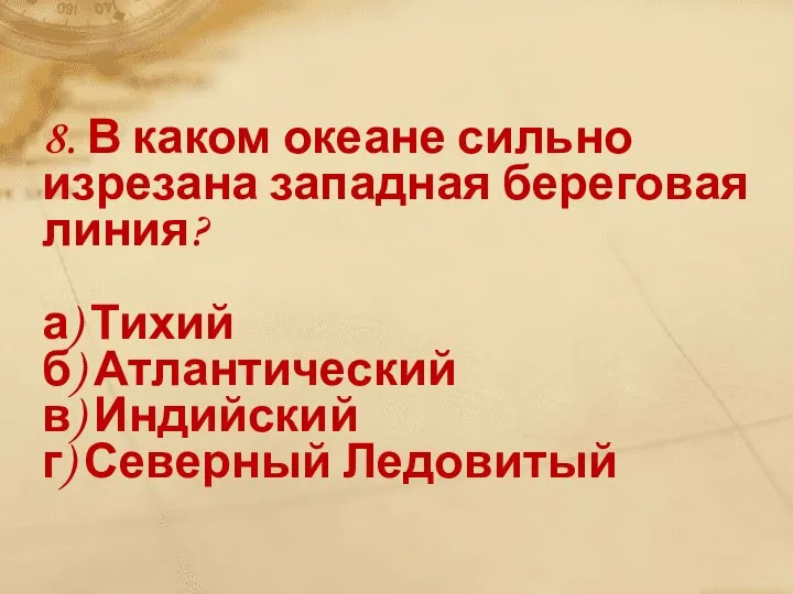 8. В каком океане сильно изрезана западная береговая линия? а) Тихий