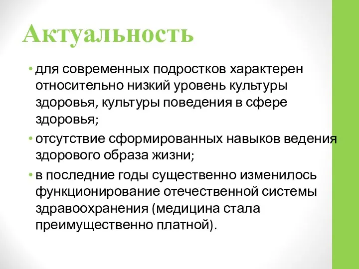 Актуальность для современных подростков характерен относительно низкий уровень культуры здоровья, культуры