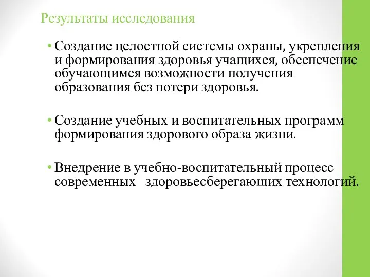 Результаты исследования Создание целостной системы охраны, укрепления и формирования здоровья учащихся,