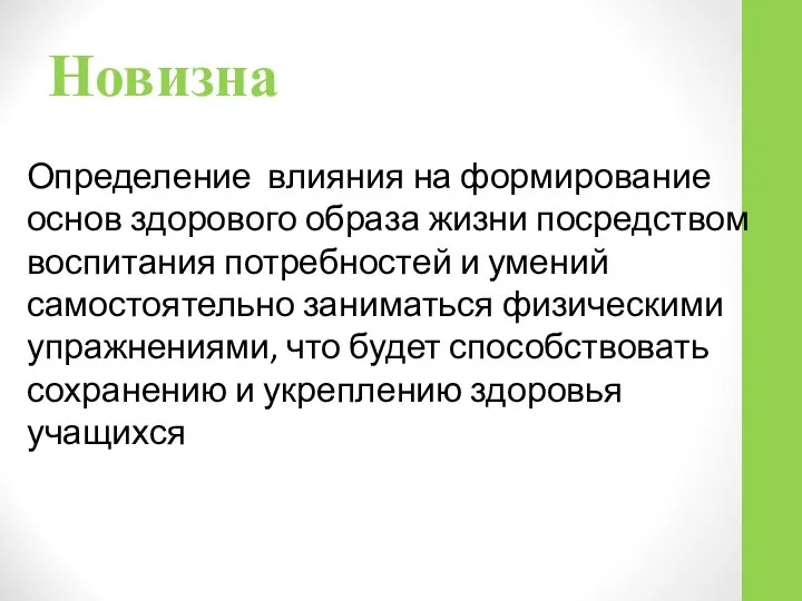 Новизна Определение влияния на формирование основ здорового образа жизни посредством воспитания