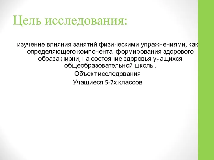 Цель исследования: изучение влияния занятий физическими упражнениями, как определяющего компонента формирования