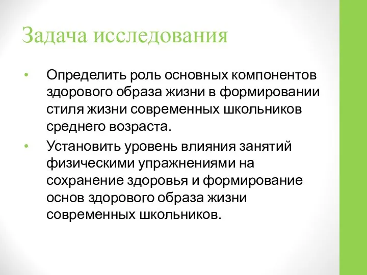 Задача исследования Определить роль основных компонентов здорового образа жизни в формировании