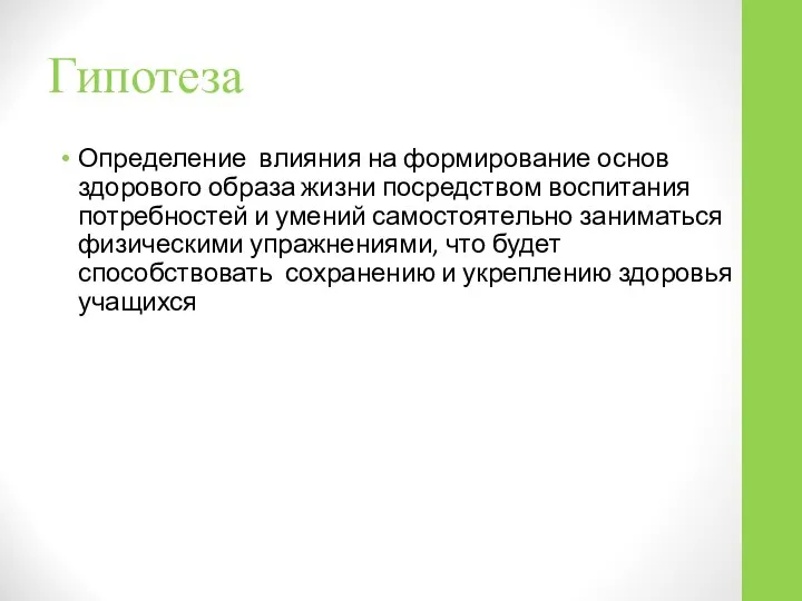 Гипотеза Определение влияния на формирование основ здорового образа жизни посредством воспитания