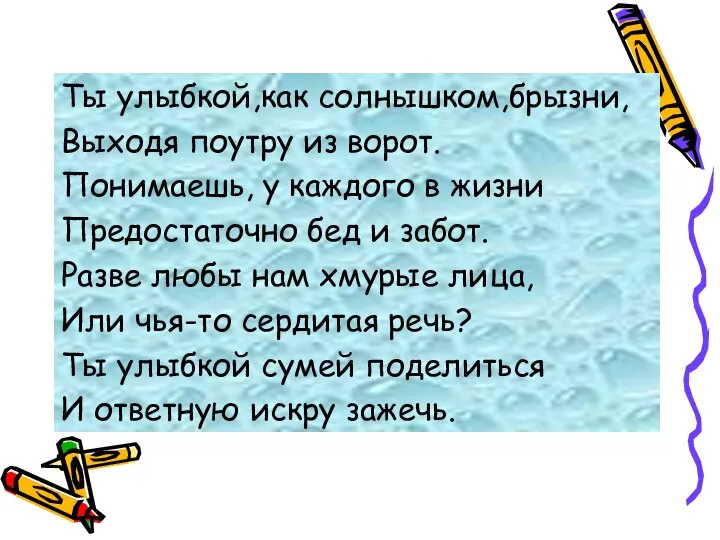 Ты улыбкой,как солнышком,брызни, Выходя поутру из ворот. Понимаешь, у каждого в