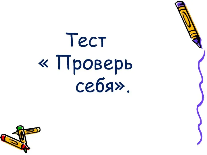 Тест « Проверь себя».