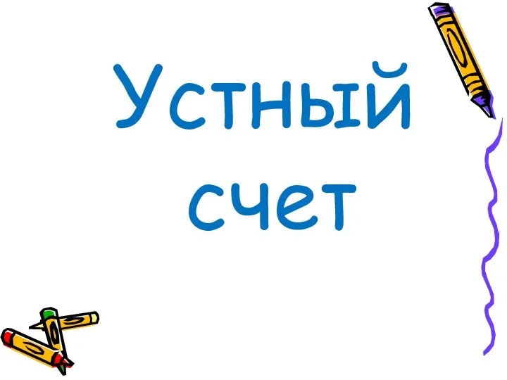 Устный счет