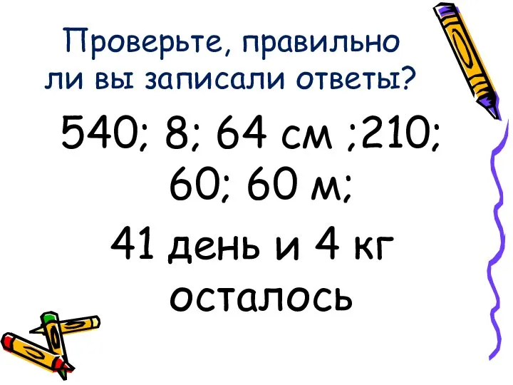 Проверьте, правильно ли вы записали ответы? 540; 8; 64 см ;210;