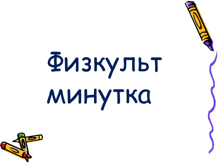 Физкульт минутка