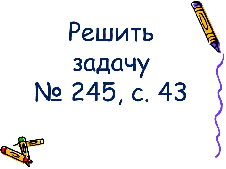 Решить задачу № 245, с. 43