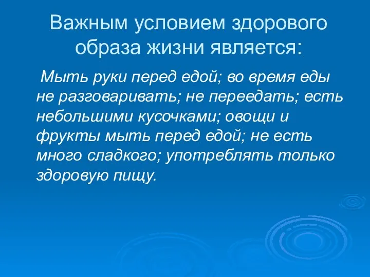 Важным условием здорового образа жизни является: Мыть руки перед едой; во