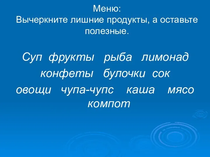 Меню: Вычеркните лишние продукты, а оставьте полезные. Суп фрукты рыба лимонад