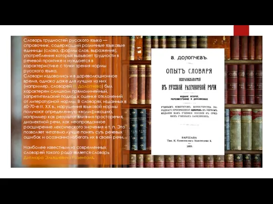 Словарь трудностей русского языка — справочник, содержащий различные языковые единицы (слова,