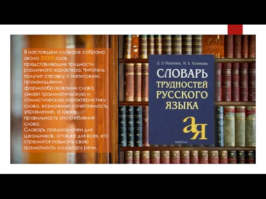 В настоящем словаре собрано около 20000 слов, представляющих трудности различного характера.