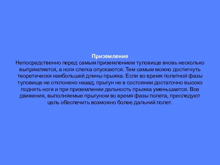 Приземление Непосредственно перед самым приземлением туловище вновь несколько выпрямляется, а ноги