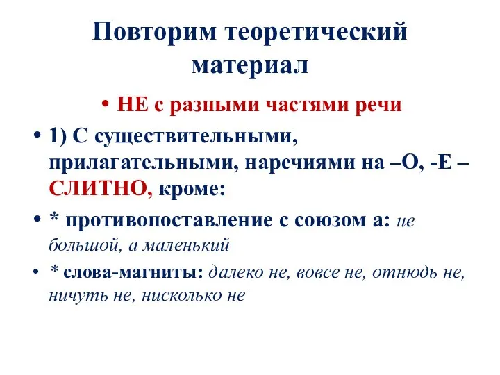 Повторим теоретический материал НЕ с разными частями речи 1) С существительными,