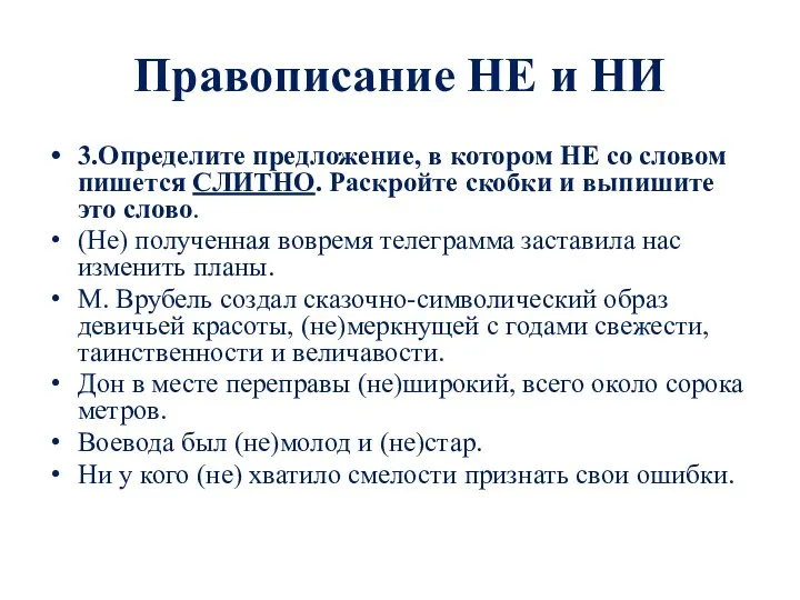 Правописание НЕ и НИ 3.Определите предложение, в котором НЕ со словом