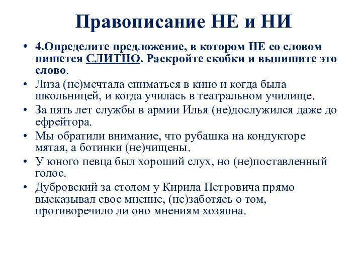 Правописание НЕ и НИ 4.Определите предложение, в котором НЕ со словом